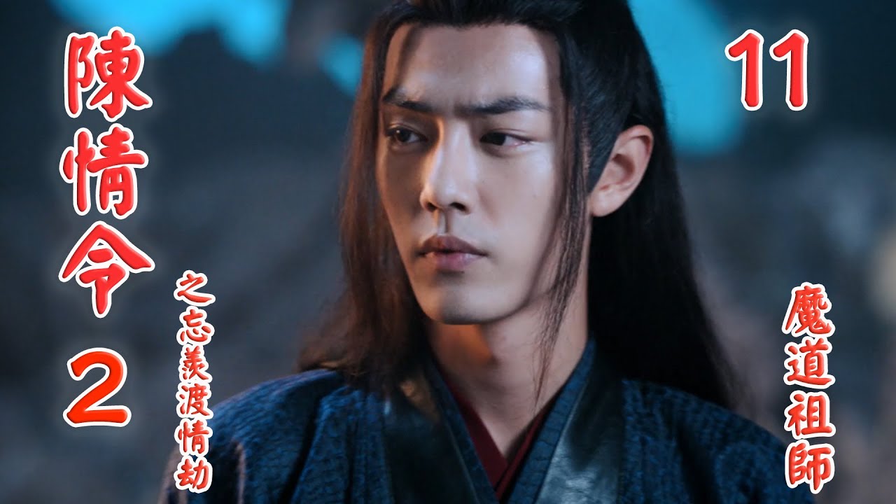 《陳情令2》之忘羨渡情劫【魔道祖師】第11集 主位上坐著魏長澤與藏色散人，幾人都看著藍忘機手上抱著的小迷糊羨羨，神色各異（肖戰，王一博