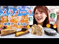 スタバ新作 メラメーラフラペチーノ 秋の新作フード4品ご紹介 スタバ新作 メラメーラフラペチーノ 秋の新作フード4品ご紹介