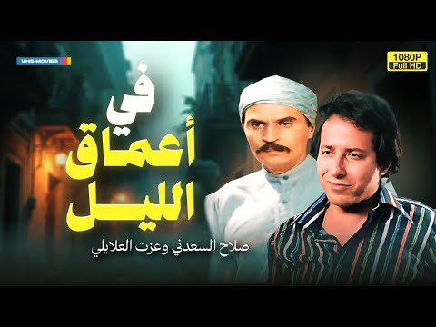 فيلم الدراما والتشويق في أعماق الليل بطولة صلاح السعدني وعزت العلايلي 