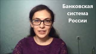 Банковская система. Денежное обращение. Валютное регулирование.