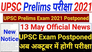 UPSC Prelims Exam 2021 Postponed | UPSC Exam Postponed 2021 | UPSC Prelims Postponed |UPSC postponed
