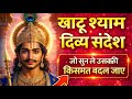 खाटू श्याम का आज का दिव्य संदेश🥰 | जो सुन ले उसकी किस्मत बदल जाए