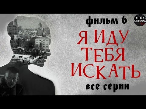 Я Иду Тебя Искать. Фильм 6 (2022) Детектив. Все серии Full HD