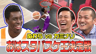 見た目最強!? 「超新塾アイクぬわら」 VS 元バスケ部「カミナリたくみ」のバスケ対決【ゲーム実況/おはスタ】