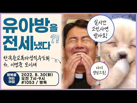 [유아방을 전세냈다?!] 다시,성당으로! (이영준 모이세 신부님) | 모닝콜 | 내 맘 속 한 줄, 복음Pick! | 8월 30일 행복을 여는 아침♥