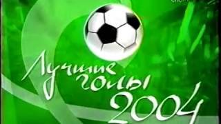 Лучшие голы России 2004 года. Футбол России