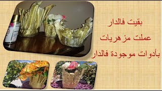 diy - بقا فدارك وشغل راسك - تجربتي في صنع مزهريات من الاسمنت والمناديل - أعمال يدوية