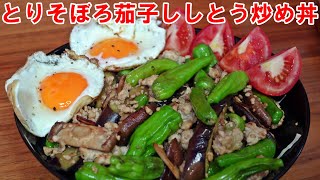 新作【とりそぼろ茄子ししとう炒め丼】目玉焼き２個のせ　調理っ