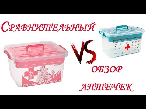 Сравнительный обзор домашних аптечек в Казани! Аптечка 10 л против 6,5 л.