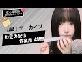 【LIVEアーカイブ】☕️ 作業用ASMR (お昼の配信) ✍️ 공부/작업용 배경음악 (다시보기) ✍️Study & Work With Me 📚 Relaxing BGM #asmr #fyp