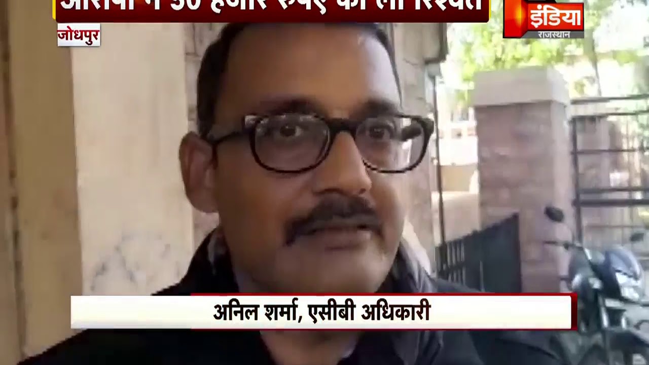 ACB Team ने Rescue Inspector महेंद्र कुमार को रिश्वत लेते रंगे हाथ गिरफ्तार किया