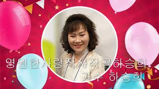 영원한사랑 작사작곡 하승희 가수 하승희