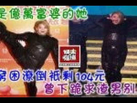 曾是億萬富婆的她，今窮困潦倒只剩104元，曾下跪求渣男別走！