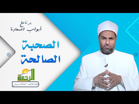 الصحبة الصالحة برنامج أبواب السعادة مع د عبدالله درويش