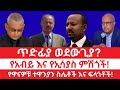 ጥድፊያ ወደውጊያ የአብይ እና የኢሳያስ ምሽጎች የዋናዎቹ ተዋንያን ስሌቶች እና ፍላጎቶች 05 21 2026 