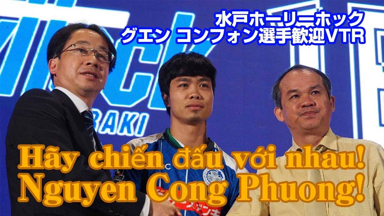 グエン コンフォン Nguyen Cong Phuong 選手 歓迎vtr 水戸ホーリーホック Mito Hollyhock Hay Chiến đấu Với Nhau Youtube