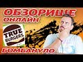 True Burgers | Ж*па енота и каперсы, но котлеты не научились делать