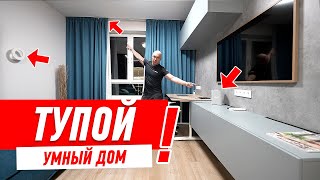 САМЫЙ ТУПОЙ УМНЫЙ ДОМ #186