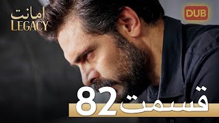 امانت با دوبلۀ فارسی | قسمت 82