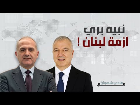 ادمون شماس يتجرأ على الرئيس بري ويروي قصة خروج سلامة من السجن