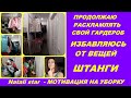 РАСХЛАМЛЕНИЕ ГАРДЕРОБА / ШТАНГИ / ВЕРХНЯЯ ОДЕЖДА/ ДЕТСКИЕ  ВЕЩИ / #NataliStar МОТИВАЦИЯ НА УБОРКУ