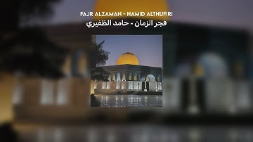 fajr alzaman ( فجر الزمان - حامد الظفيري ) // lyrics + translation + vocals only (بدون موسيقى)