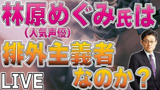 林原めぐみさんを断固支持する　排外主義者ではない