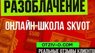 Онлайн-школа SKVOT профиль | читать отзывы клиентов Онлайн-школа SKVOT | инстаграм | кейсы