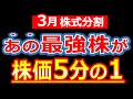 あの最強株に手が届く！3月に株式分割する激アツ5銘柄！