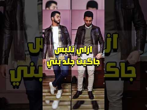 ازاي تلبس جاكيت جلد بني بخمس طرق  