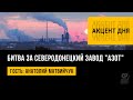 Битва за Северодонецкий завод "АЗОТ". Украинские боевики удерживают в заложниках мирных жителей.