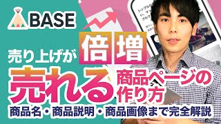 【BASE】売上が倍増するネットショップの売れる商品ページ 作り方【商品名・商品説明・商品画像まで完全解説】