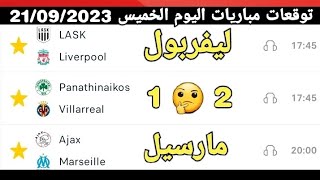 توقعات مباريات اليوم الخميس دوري ابطال اوربا pronostic champions League predictions for today