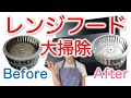 【大掃除】レンジフードとシロッコファンを中性洗剤で掃除！【換気扇掃除にも使える】