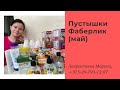 Пустышки Фаберлик (май) / Лаврентьева Марина