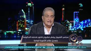 أسامة كمال يكشف نقد وزير التربية والتعليم لأعضاء مجلس الشيوخ بعد رفض مشروع قانون تعديل نظام الثانوية