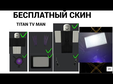 Бесплатный Скин Titan Tv Man Из Skibidi Toilet Roblox