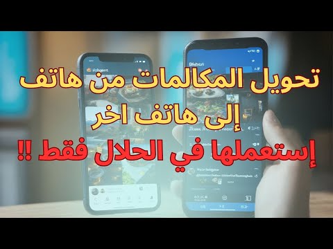 طريقه تحويل المكالمات من هاتف إلى هاتف آخر بكل سهولة