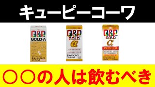 キューピーコーワゴールドの選び方と効き目【○○の人にオススメできます】