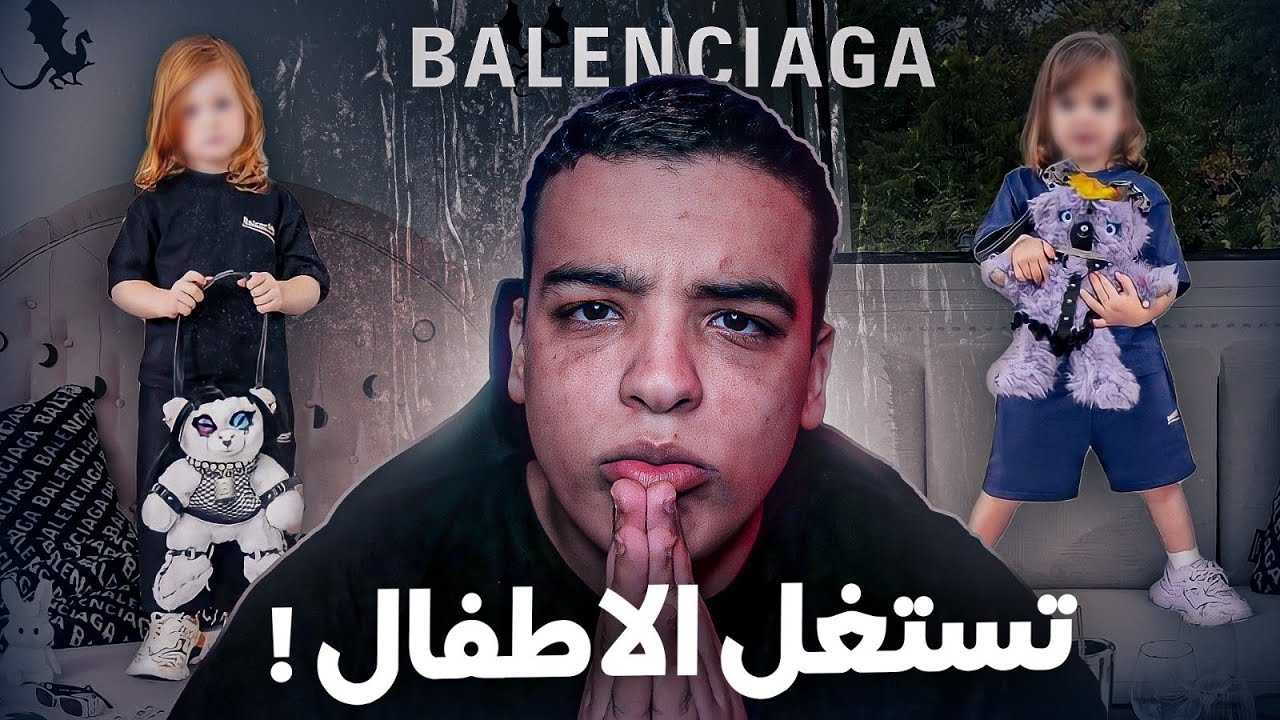 أشهر شركة ملابس تدعو لجنس الاطفال !؟ BALENCIAGA
