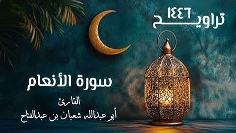 سورة الأنعام | تراويح ١٤٤٦ هـ | القارئ أبو عبد الله شعبان بن عبد الفتاح