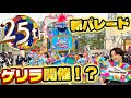 【USJ25周年スタート/4K】パレードもう解禁！？3/4〜始まる25周年パレードをおいかけまくりました