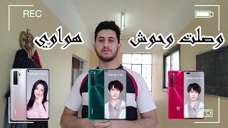 وأخيراً وصلت وحوش هواوي Huawei nova 7 pro 