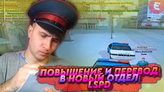 ПОЛУЧИЛ ПОВЫШЕНИЕ И ПЕРЕВЕЛСЯ В НОВЫЙ ОТДЕЛ ПОЛИЦИИ В GTA SAMP ★ EVOLVE RP ★ SAINT LOUIS