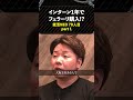 インターンで月収50万!? 就職１年目にフェラーリ購入!!【五味風真】〔70人目〕