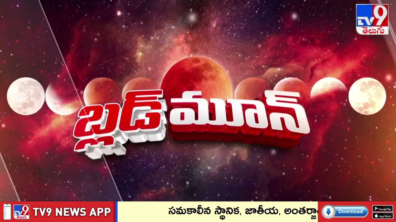 Science Debate On Blood Moon 2026 |సూర్యుడి కిరణాలు చంద్రుడిపై పడడం వల్లే మూన్ రెడ్ గా కనిపిస్తుందా?