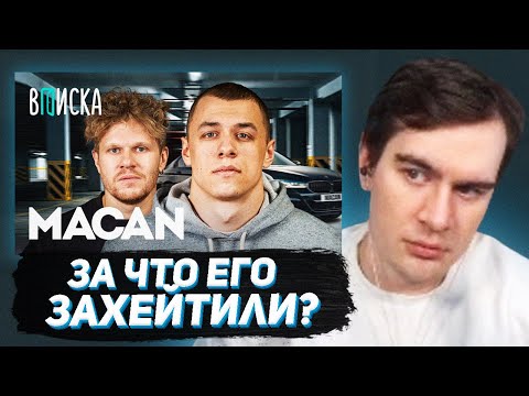 БРАТИШКИН СМОТРИТ - ИНТЕРВЬЮ МАКАНА НА ВПИСКЕ