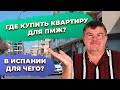 Переезд в Испанию: где лучше купить квартиру для ПМЖ в Испании