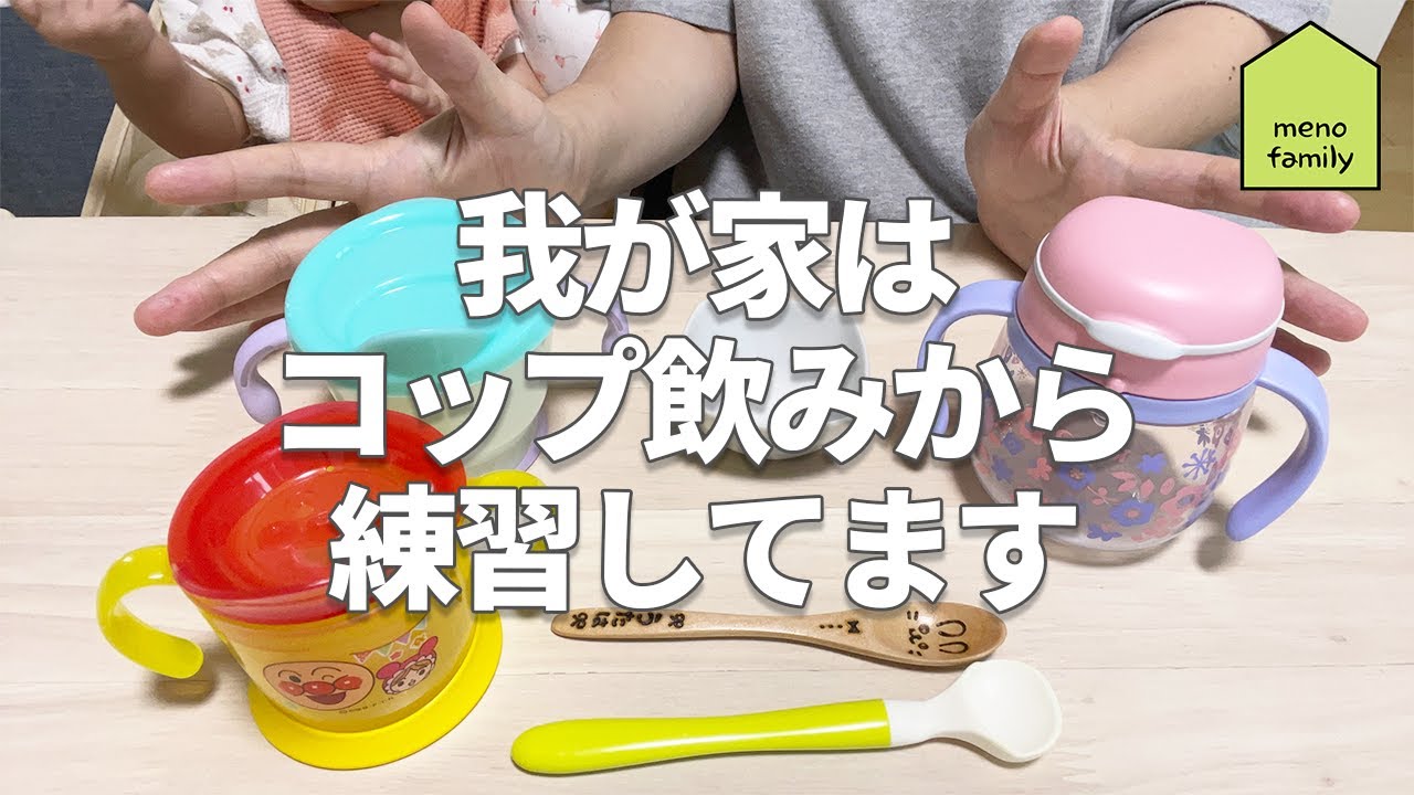 我が家はコップ飲みから練習してます ～ストロー飲みは当日に習得！～
