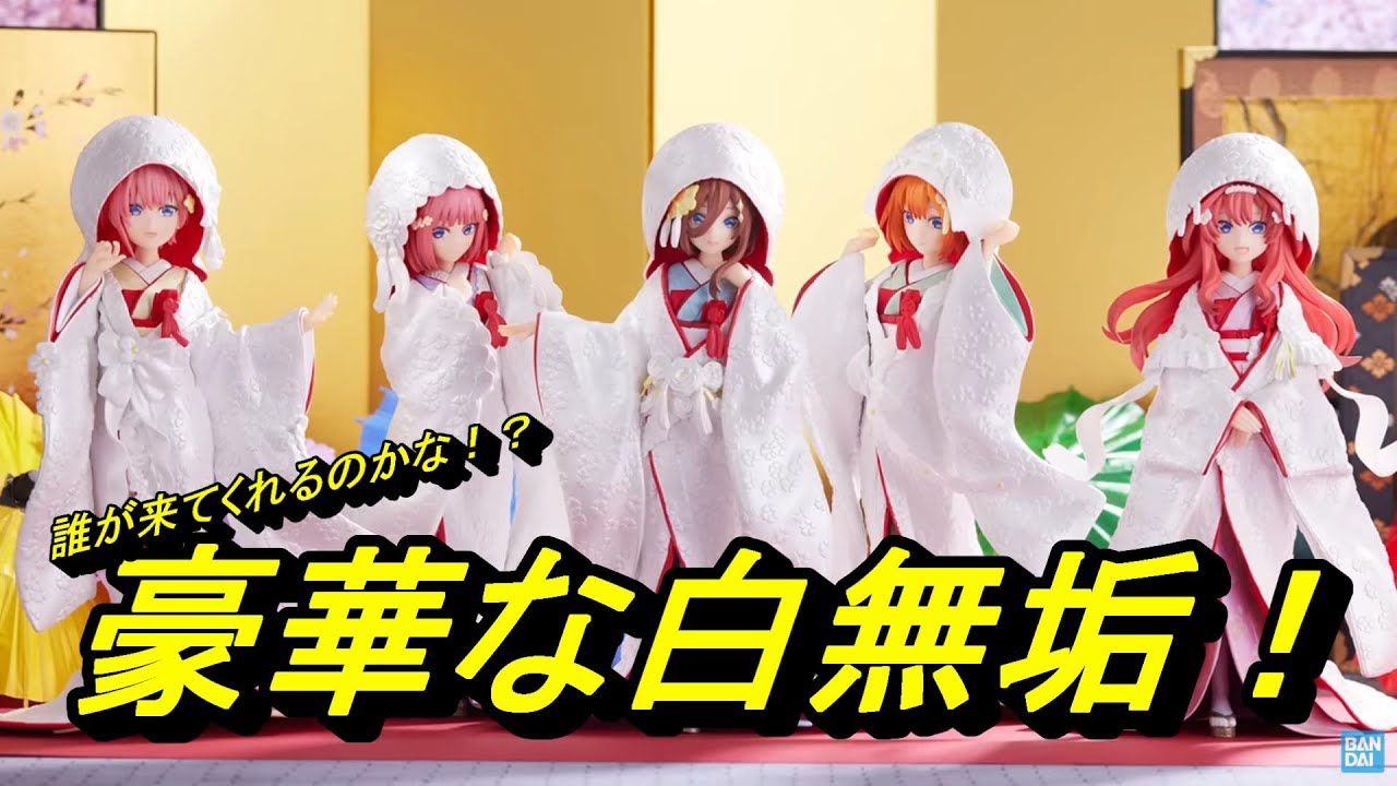 一番くじ】五等分の花嫁∬～祝福の門出～ヴォリューミーな豪華な白無垢